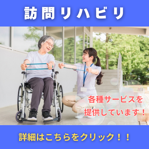 訪問リハビリ