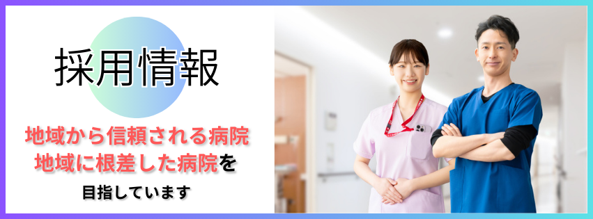 採用情報